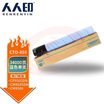 人人印 CTO-850蓝色粉盒 适用奔图CM8505DN墨粉CP9502DN墨盒CM8506/9505DN硒鼓 CTO-850XC