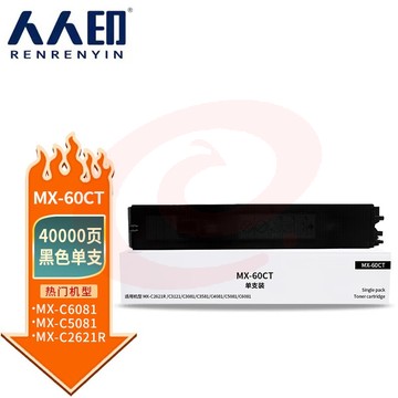 人人印 MX-60CT粉盒黑色 适用夏普SHARP MX-C2621R C3121R C3081R C3581R C4081R 5081D 6081D