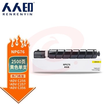 人人印 NPG-76黄色粉盒适用佳能C256/C257/C356/C357打印机碳粉盒硒鼓 标准容量