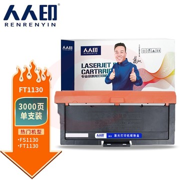 人人印 FT1130粉盒适用方正FS1130打印机 FT1130 碳粉 FT1130 粉盒