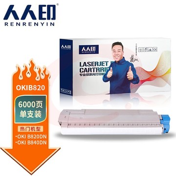 人人印 适用OKI B820粉盒OKI B840硒鼓B820dn硒鼓架B840dn墨盒 鼓组件墨粉盒套装 B820粉盒 标准版