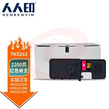 人人印TK-5253K红色适用京瓷Kyocera ECOSYS M5521CDW碳粉M5521CDN M5021CDN粉盒TK5263大容量墨盒含芯片