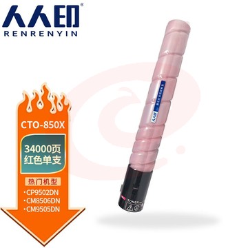 人人印 CTO-850X粉盒适用奔图CM8505DN CM8506DN墨粉CP9502DN墨盒CM9505DN碳粉 红色粉盒