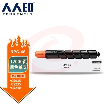 人人印 NPG-46黑色粉盒 适用佳能C5035墨粉C5030 C5235墨盒C5240复印机墨粉盒 标容量