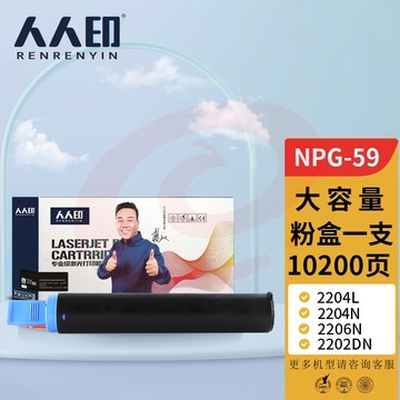 人人印适用佳能NPG-59碳粉IR2002G粉盒2204L墨盒2202DN 2204N 2206N硒鼓 NPG-59粉盒黑色大容量（10200页）
