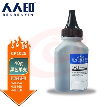 人人印 CP1025 黑色墨粉碳粉适用惠普HP CP1025 M175a M175nw M275 CF350A M176n M177fw CRG329 CE310A 126A