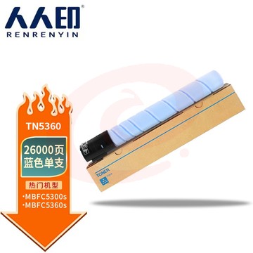 人人印 TN5360粉盒-青色适用汉光BMFC5360S墨盒大容量复印机墨粉盒硒鼓5360S墨粉碳粉 TN5360粉盒