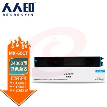 人人印 MX-60CT粉盒蓝色 适用夏普SHARP MX-C2621R C3121R C3081R C3581R C4081R 5081D 6081D