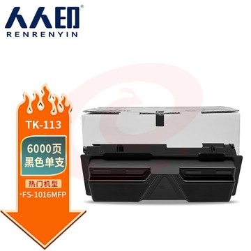 人人印 TK-113 墨粉盒 适用京瓷 FS-720 FS-820 FS-920 FS-1016MFP 黑色碳粉 SKU：YDKJ34471