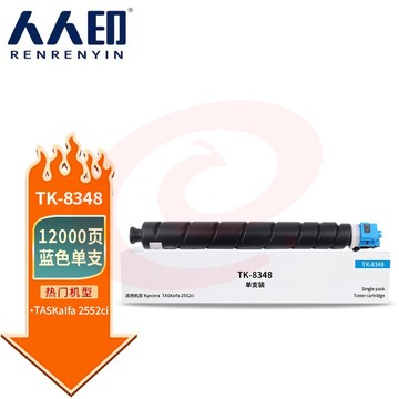 人人印 TK-8348粉盒蓝色 适用京瓷Kyocera TASKalfa 2552ci 2553ci打印机复印机墨盒 墨粉盒 碳粉盒 墨粉
