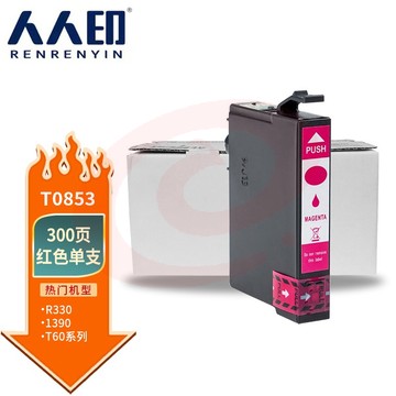 人人印 T0853墨盒红色(适用爱普生R330墨盒T60 EPSON 1390打印机墨盒 85N T0851N T0856N)