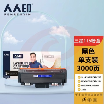 人人印适用三星116粉盒MLT-D116L硒鼓M2876HN M2626D M2675F M2676N打印机墨盒2835dw 2875fw 2825粉盒m2826