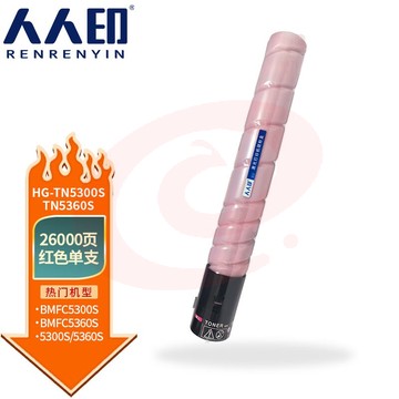 人人印 TN5300s墨粉盒适用汉光BMFC5360S复印机墨盒硒鼓碳粉仓 红色粉盒