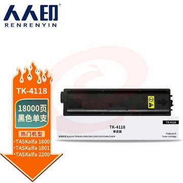 人人印 TK-4118粉盒大容量 适用京瓷Kyocera TASKalfa1800 1801 2200 2201墨盒黑色 打印机墨粉盒复印机