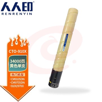 人人印 CTO-910X粉盒适用奔图CM9705DN CM9105DN打印机硒鼓碳粉墨 黄色粉盒