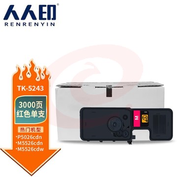 人人印 TK-5243墨粉盒红色 适用京瓷M5526cdn墨粉M5526cdw打印机P5026CDN硒鼓墨粉盒