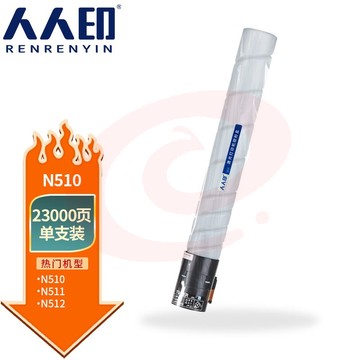 人人印 N510大容量粉盒 适用新都Sindoh N510 N511 N512复印机墨粉盒 碳粉【23000页】