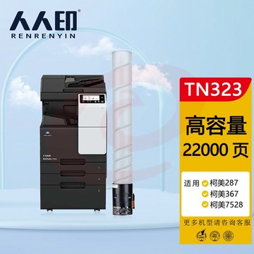 人人印 TN323粉盒 适用柯美Konica Minolta bizhub 287墨盒367 7528 227复印机墨粉盒TN323L高容量碳粉 粉仓 SKU：YDKJ34390