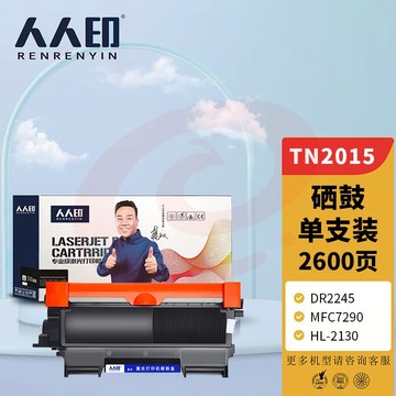 人人印TN2015粉盒适用兄弟DCP-7055硒鼓2245墨盒HL-2130 2132 MFC7290 DR2245 兄弟7057墨粉盒