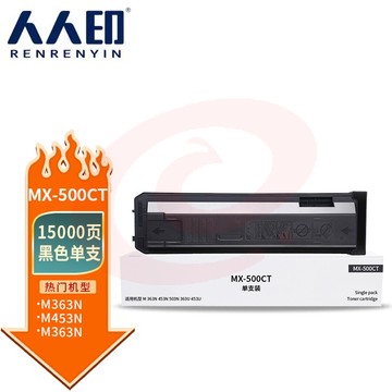 人人印 MX-500CT粉盒 适用夏普SHARP MX-M363N/453U/503N复印机碳粉363U/453U/503U墨粉
