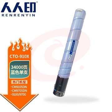 人人印 CTO-910X粉盒适用奔图CM9705DN CM9105DN打印机硒鼓碳粉墨 蓝色粉盒