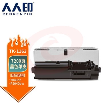 人人印 TK-1163粉盒 适用京瓷Kyocera ECOSYS P2040dn P2040dw打印机复印机硒鼓 墨盒 碳粉 墨粉 墨粉盒 SKU：YDKJ34633