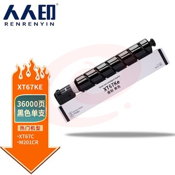 人人印 XT67K黑色大容量粉盒 适用得力打印机M201CR打印机粉盒复印机粉盒 墨粉盒 墨粉 碳粉 墨盒