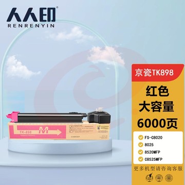 人人印TK898墨粉盒适用京瓷8020粉盒FS-C8025碳粉C8520;FS-C8525墨盒mfp TK898大容量墨粉盒/墨盒 品红色