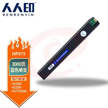 人人印975A蓝色墨盒适用惠普HP 477dn X452DN 452DW 975A 477dw 552dw 577dw/z MFP P55250打印机