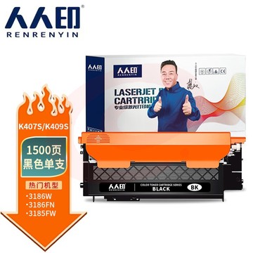 人人印 硒鼓K407S/K409S黑粉盒 适用三星 CLP-320/325/326/CLX-3285/3186W/3186FN/3186N/3186/3185支
