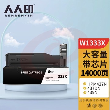 人人印 适用惠普m437n粉盒w1333X硒鼓m437nda/dn碳粉laserjet mfp m439n/nda打印机墨盒hp333a复印机墨粉筒