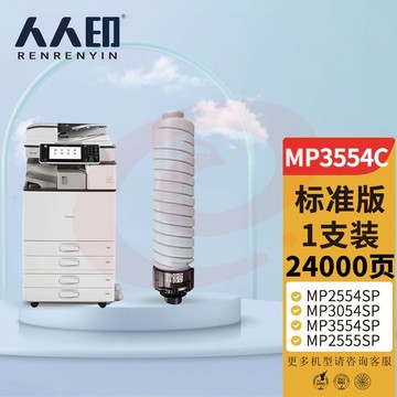 人人印 MP3554C型墨粉盒/碳粉 适用理光MP2554SP MP3054SP MP3554SP MP2555SP MP3055SP MP3555SP