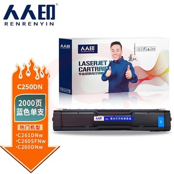 人人印 C250DN蓝色硒鼓适用理光SPC250SF PC300W墨盒C260DNw复印C260SFNw碳粉盒C261DNw打印机C261SFNw
