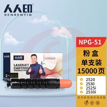 人人印 NPG-51粉盒 适用佳能Canon iR 2520 2525i墨盒2530 2545i碳粉2525 2530i复印机墨粉 粉仓粉筒