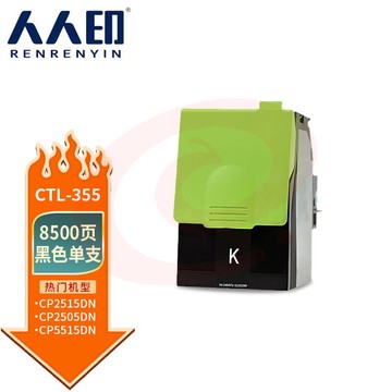 人人印CTL-355粉盒黑色适用奔图CP2515DN/2505DN/5515DN彩色打印机硒鼓墨盒复印一体机碳粉墨粉晒鼓激光墨粉