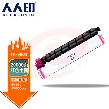 人人印 TK-8803墨粉 京瓷KyoceraTASKalfa TK8803红色粉盒 适用京瓷 Kyocera P8060cdn打印机墨粉盒