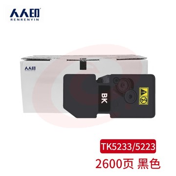 人人印 TK-5233/TK-5223黑色粉盒 适用京瓷Kyocera ECOSYS P5021cdn数码复合机墨粉盒 P5021cdw复印机碳粉盒 SKU：YDKJ34489