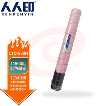 人人印 CTO-850H粉盒适用奔图CM8505DN CM8506DN墨粉CP9502DN墨盒CM9505DN碳粉 红色粉盒
