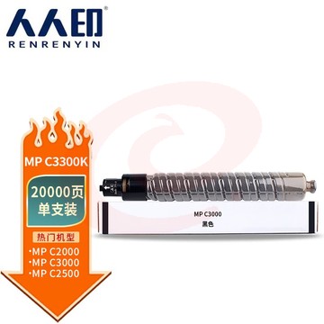 人人印 MP C3300粉盒 黑色 适用理光Aficio mpc2800 c3300 复印机粉筒 SKU：YDKJ34469