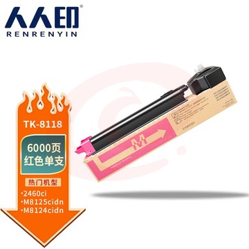 人人印 TK8118红色粉盒 适用京瓷8124粉盒ECOSYS M8124cidn硒鼓 TK-8118C墨粉盒 打印一体复合机墨盒
