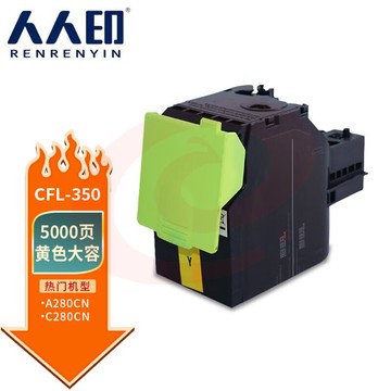 人人印 CFL-350粉盒适用长城粉盒A280CN C280CN彩色打印机硒鼓粉盒 【5000页】CFL-350H 大容量黄色色粉盒