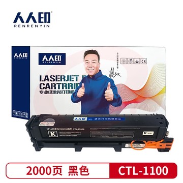 人人印 CTL-1100硒鼓适用奔图CP1100 CP1100DW CP1100DN打印机碳粉盒 【2000页】CTL-1100HK 大容量黑色