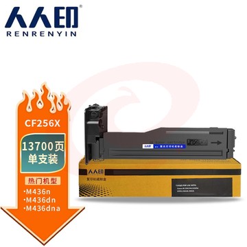 人人印CF256A 56A黑色粉盒适用于惠普HP M436nda M436n M436dn M433a打印机硒鼓 墨粉盒 大容量