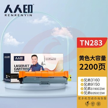 人人印 粉盒 TN283Y黄色墨粉盒 适用兄弟3160 3190CDW DCP-9030 9150cdn 9350CDW MFC9150C打印机硒鼓