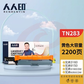 人人印 粉盒 TN283Y黄色墨粉盒 适用兄弟3160 3190CDW DCP-9030 9150cdn 9350CDW MFC9150C打印机硒鼓 SKU：YDKJ34555