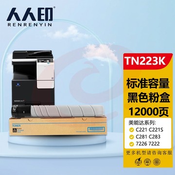人人印 美能达TN223黑色墨粉盒 柯尼卡美能达TN224 C256 C266 C7222 C7226墨盒 柯美C226碳粉 （标准容量）