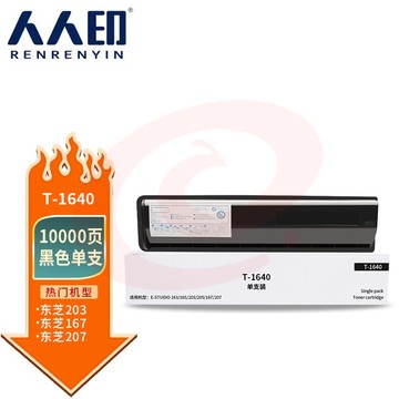 人人印 T-1640粉盒 适用东芝Toshiba E-Studio 163 165 166 167 205 207 237打印机墨盒 墨粉盒 碳粉盒