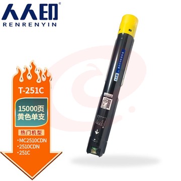 人人印 T-251C黄色粉盒 适用光电通 MC2510CDN墨盒复印机硒鼓碳粉盒 SKU：YDKJ34541