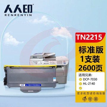 人人印 TN2215粉盒 适用兄弟DCP7057 MFC7360 HL2240 7400 LJ2400L FAX2900 7060D 7470D 1580MF 硒鼓