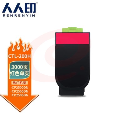人人印 CTL-200H粉盒 红色适用奔图PANTUM CP2500DN硒鼓 2505DN粉盒CM7006FDN墨盒 CP2506DN奔图CP2505dn粉盒